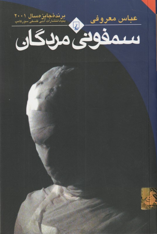 سمفونی مردگان (رقعی)