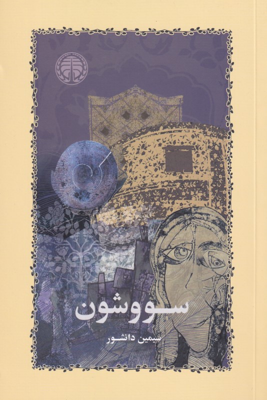 سووشون (شومیز)