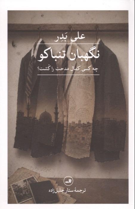 نگهبان تنباکو (چه کسی کمال مدحت را کشت)