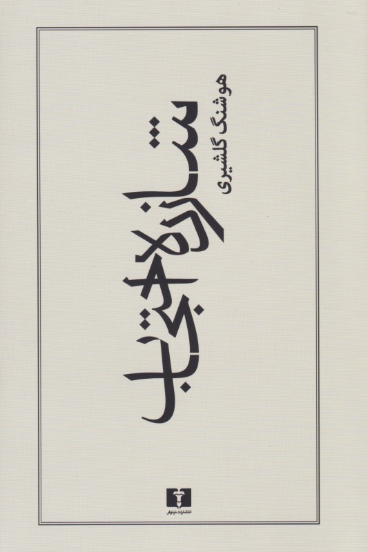 شازده احتجاب