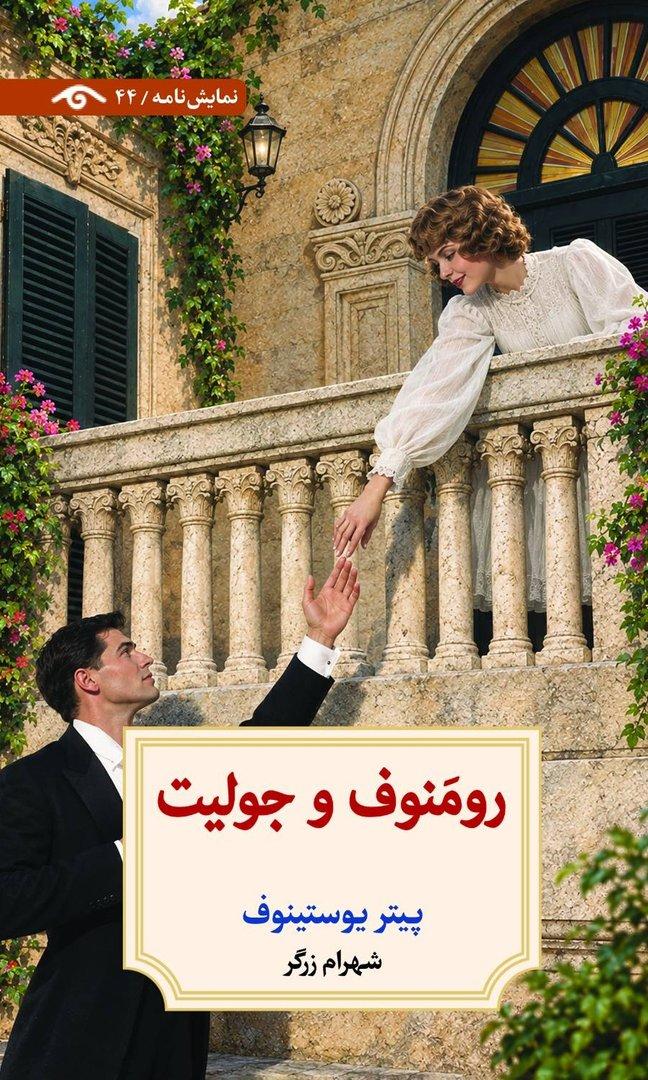 رومنوف و جولیت (نمایش‌نامه 44)