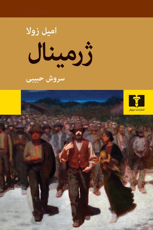 ژرمینال (شومیز)