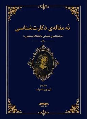 نه مقاله دکارت‌شناسی (دانشنامه فلسفی دانشگاه آکسفورد)
