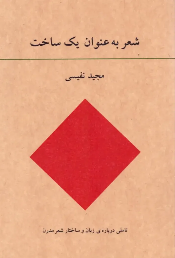 شعر به عنوان یک ساخت