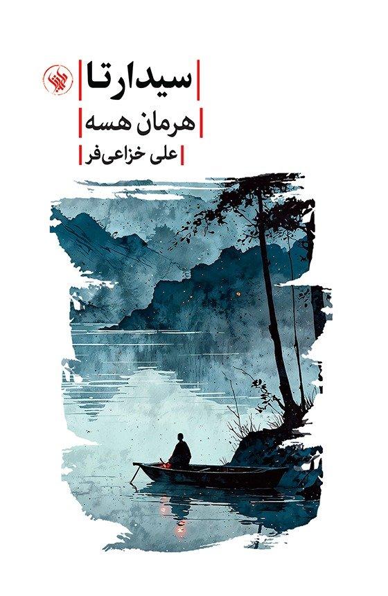 سیدارتا