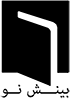 بينش نو