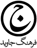 فرهنگ جاويد