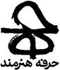 حرفه هنرمند