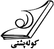 كوله‌پشتي